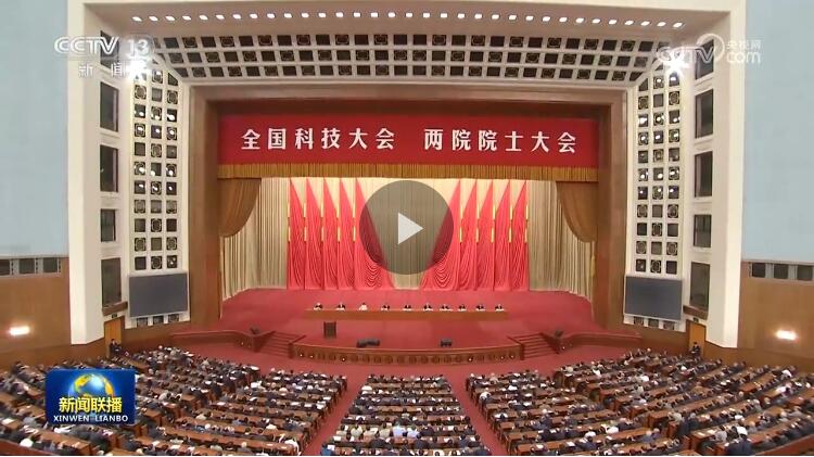 <p>【新聞聯(lián)播】丁薛祥在全國科技大會和兩院院士大會第二次全體會議上強調(diào)?錨定戰(zhàn)略目標(biāo)?抓好重點任務(wù)?確保如期建成科技強國</p>